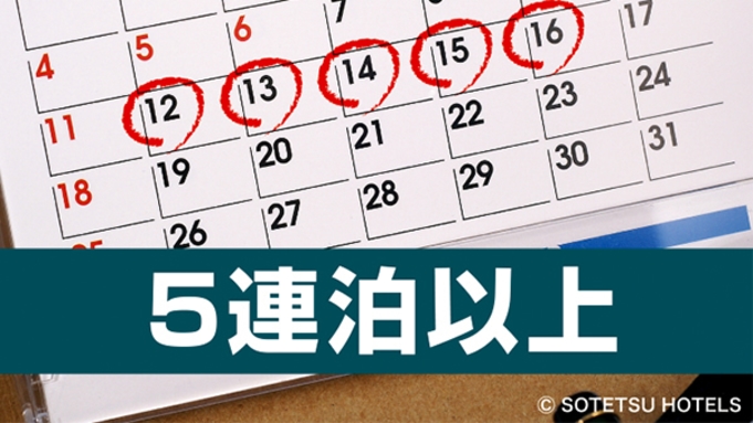 【5泊以上の宿泊がお得！！】連泊割5〜食事なし〜